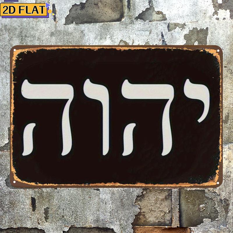 Art & Craft Paper Ideas - CIFBUY งานศิลปะติดผนังโลหะตัวอักษรฮีบรูโบราณ Yhwh ทนทานต่อสภาพอากาศ ตกแต่งบ้าน บาร์